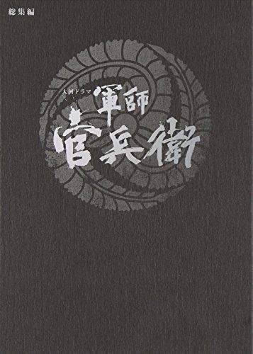 大河ドラマ 軍師 官兵衛 総集編 ブルーレイ全2枚セット