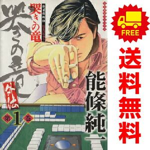 Amazon.co.jp: 哭きの竜 コミック 全9巻完結セット (近代麻雀