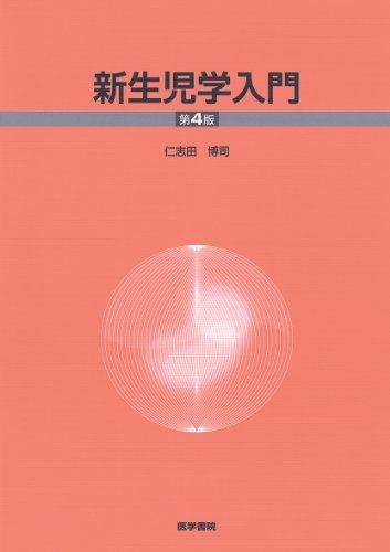 新生児学入門 第6版 Amazon.co.jp: 新生児学入門 第6版 : 仁志田 博司, 高橋 尚人