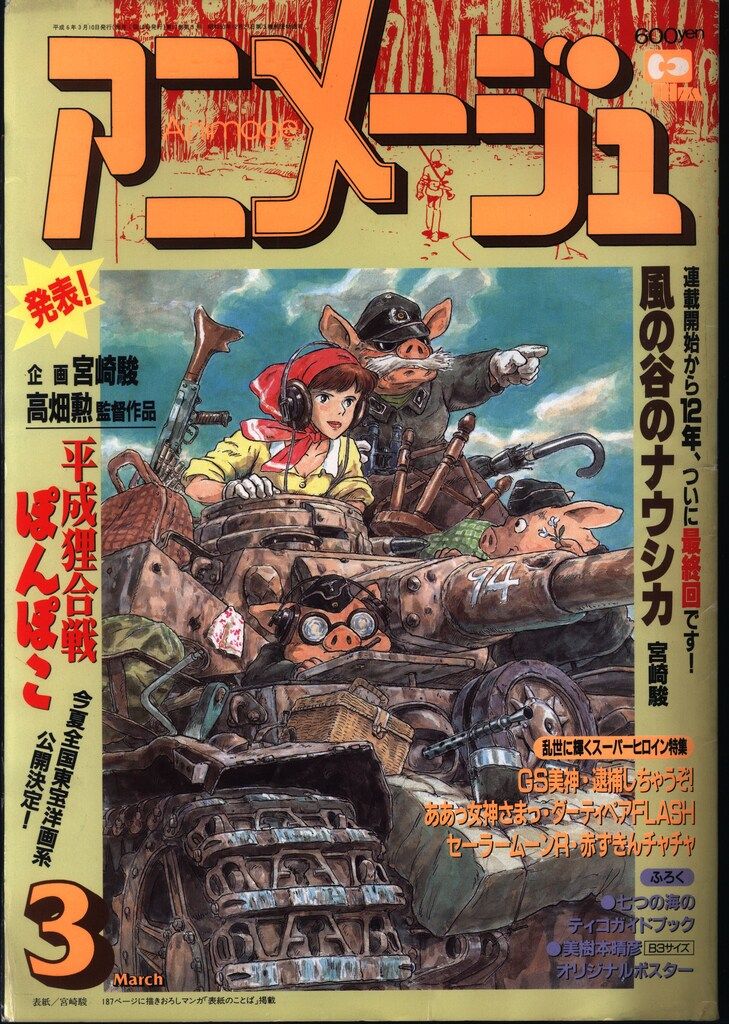 アニメージュ　1994年3月　付録付き* アニメージュ 1994年3月 付録付き* - メルカリ