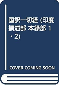 国訳一切経 印度撰述部 29・30 本縁部 ショップ 1・2 商品説明