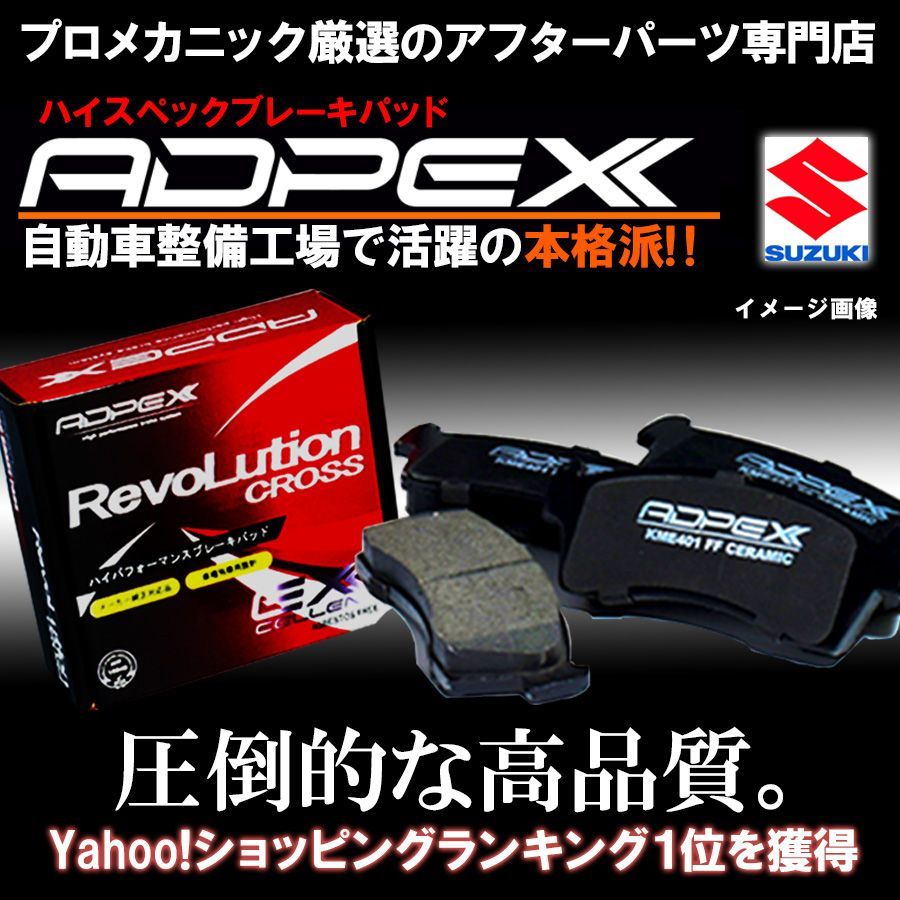 プロ厳選 純正互換品 ADPEX 高品質ブレーキパッド フレア MJ34S MJ44S