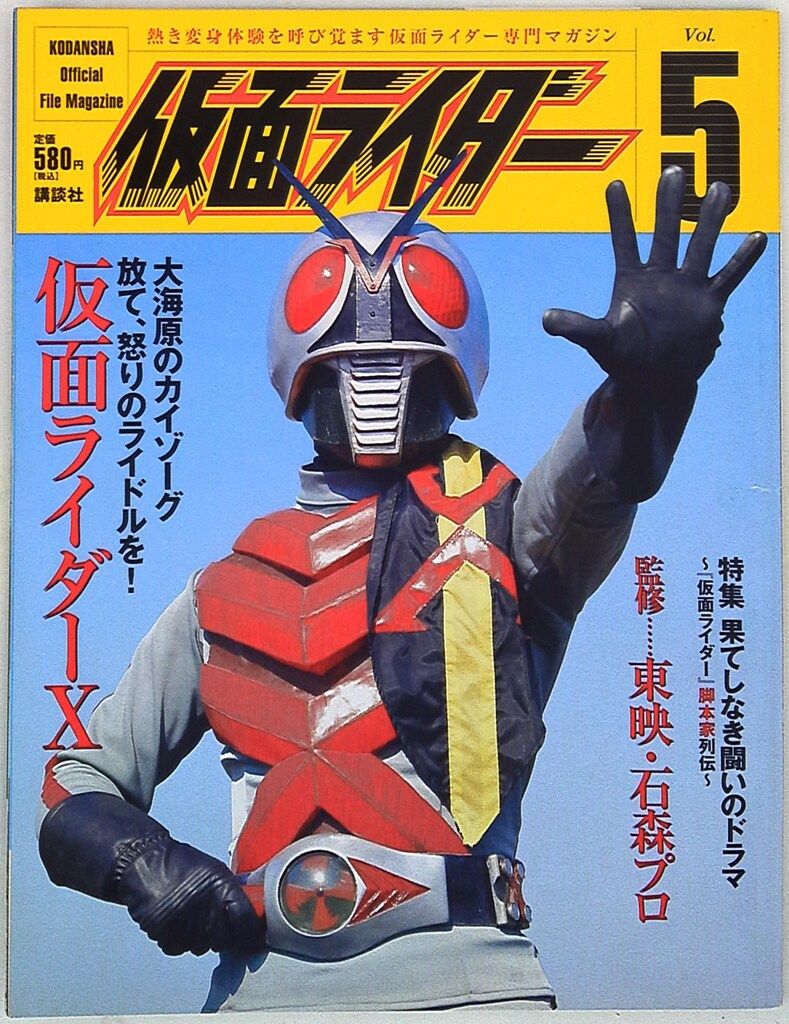 講談社　仮面ライダー公式ファイルマガジン 講談社 オフィシャルファイルマガジン 5 仮面ライダーX - メルカリ