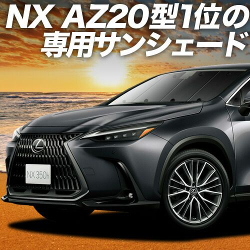 吸盤＋2個】 新型 レクサス NX AZ20型 サンシェード カーテン 車中泊