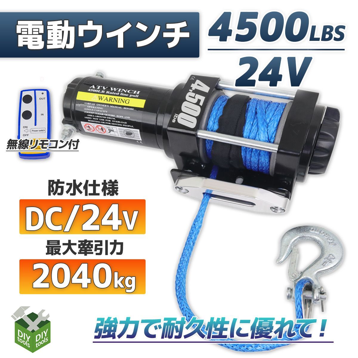 電動ウインチ 最大牽引4500LBS DC24V ロープタイプ 牽引 リモコン付