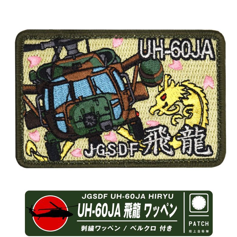 陸上自衛隊 UH-60JA 飛龍 パッチ 両面 ベルクロ 付き 刺繍