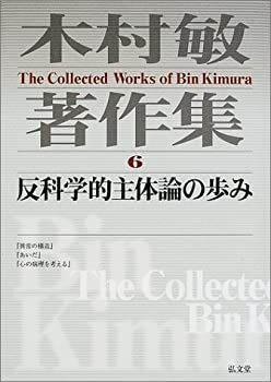 【中古-非常に良い】 木村敏著作集 6 反科学的主体論の歩み