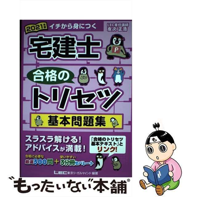 中古】 宅建士合格のトリセツ基本問題集 イチから身につく 2021年版 / 友次正浩、東京リーガルマインドLEC総合研究所宅建士試験部 /  東京リーガルマインド - メルカリ