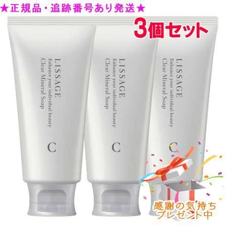 LISSAGE リサージ クリアミネラルソープ 125g 3個セット プレゼント付 