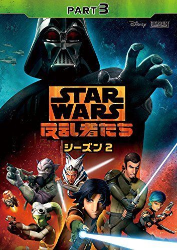 中古】スター・ウォーズ 反乱者たち シーズン2 PART3 [DVD