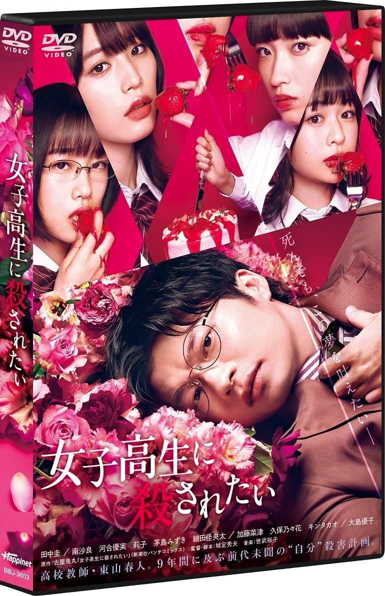 新品未開封★女子高生に殺されたい [DVD] 田中圭,南沙良,河合優実,莉子 (出演) 【安心・匿名配送】メルカリShops：グッドバリューが出品