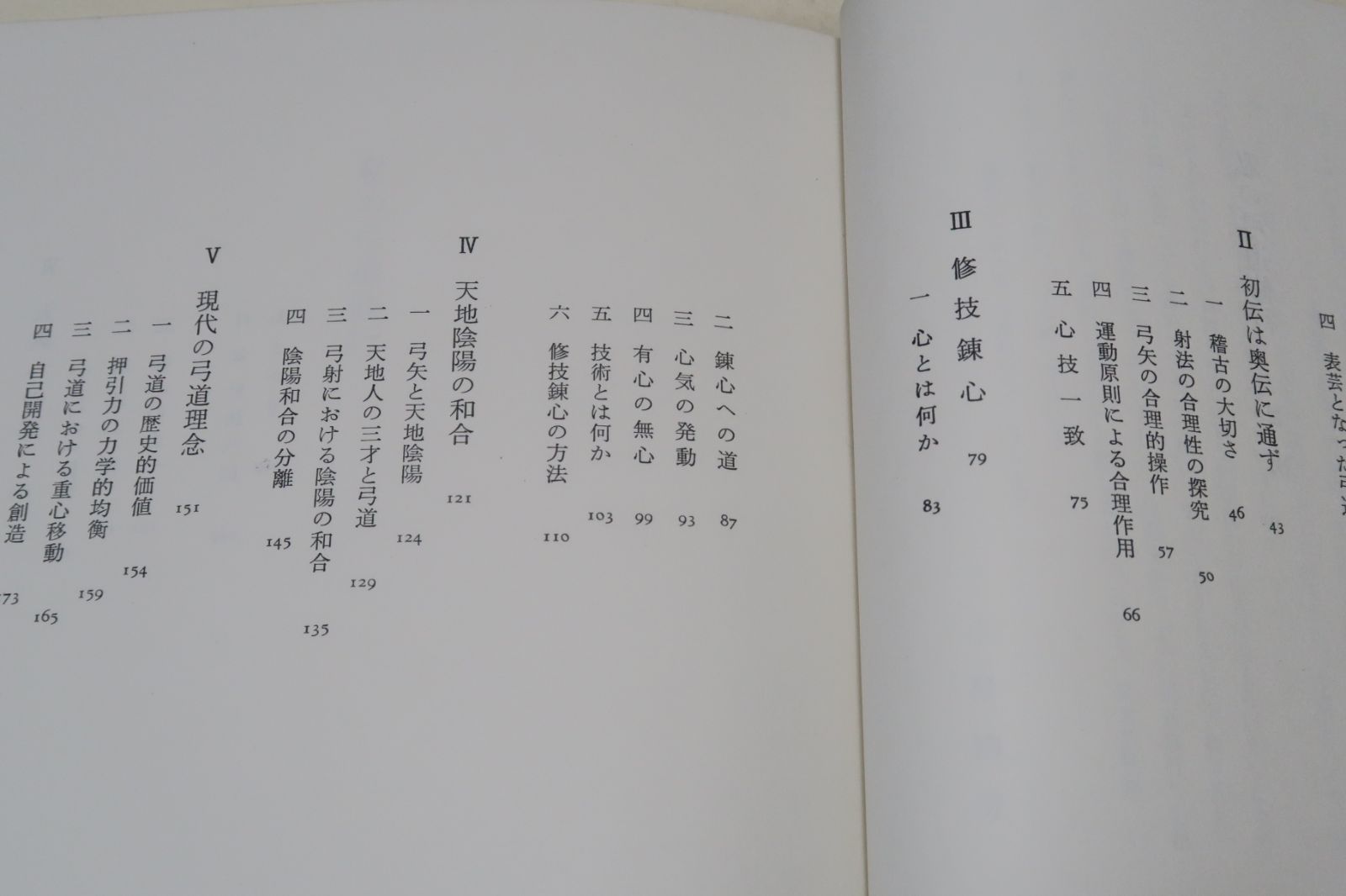 私の弓道修行/石岡久夫/単に技術というよりも弓道と教育とが如何に 