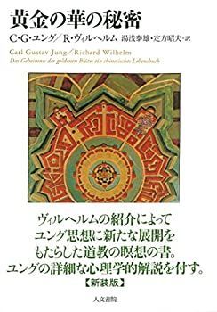 新品，得価 【中古】 黄金の華の秘密 新装版
