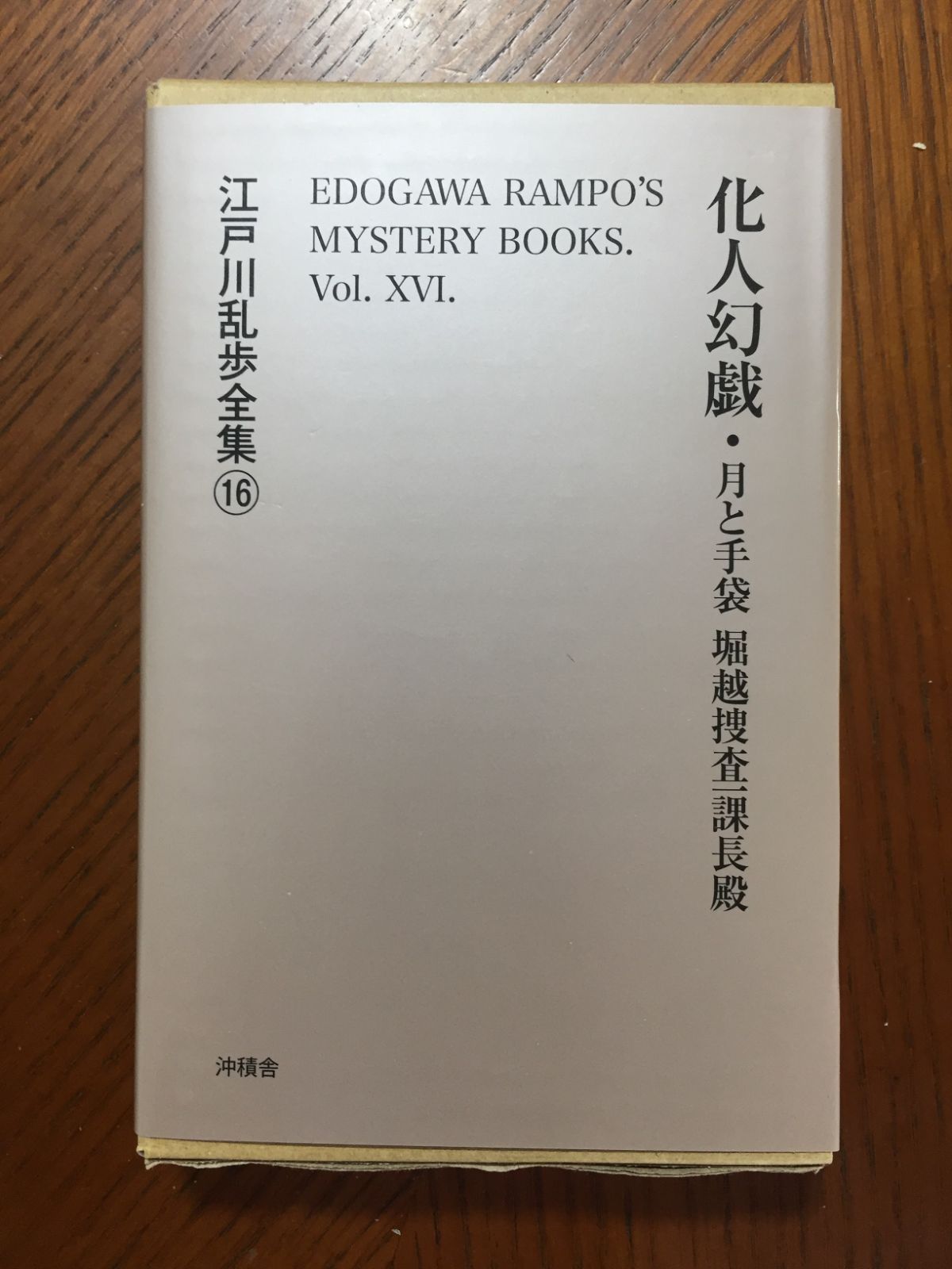 【中古】 化人幻戯 月と手袋堀越捜査一課長殿 江戸川乱歩全集16 江戸川乱歩 化人幻戯―月と手袋堀越捜査一課長殿 (江戸川乱歩全集) - メルカリ