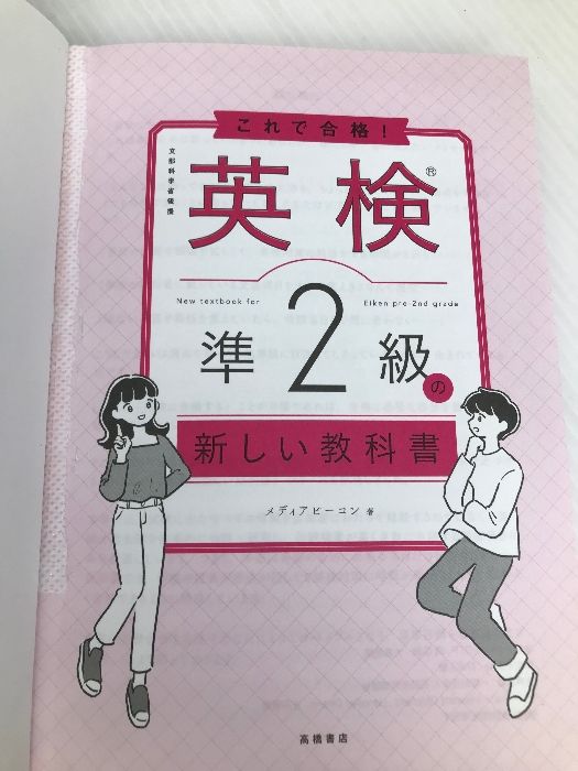 これで合格! 英検®準2級の新しい教科書【※CD欠品】 高橋書店 メディアビーコン