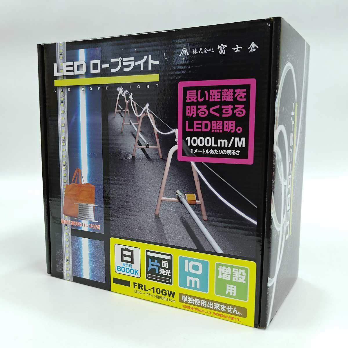 【未使用】富士倉 LEDロープライト 片面発光 10M 増設用 FRL-10GW