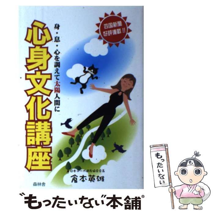 心身文化講座 身・息・心を調えて太陽人間に（単行本（ソフトカバー）） 心身文化講座 身・息・心を調えて太陽人間に | 倉本 英雄 |本