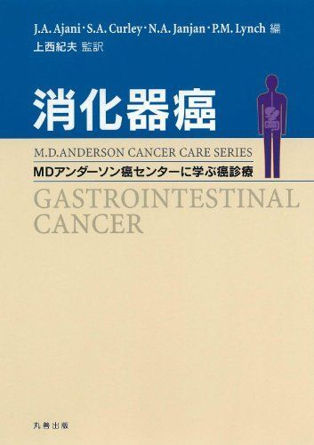 消化器癌 (MDアンダーソン癌センターに学ぶ癌診療) Japan | MD Anderson Cancer Center