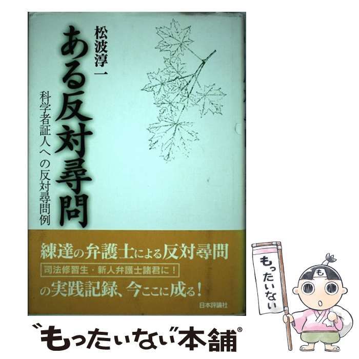 【中古】 ある反対尋問 科学者証人への反対尋問例/日本評論社/松波淳一 中古】 ある反対尋問 科学者証人への反対尋問例 / 松波 淳一