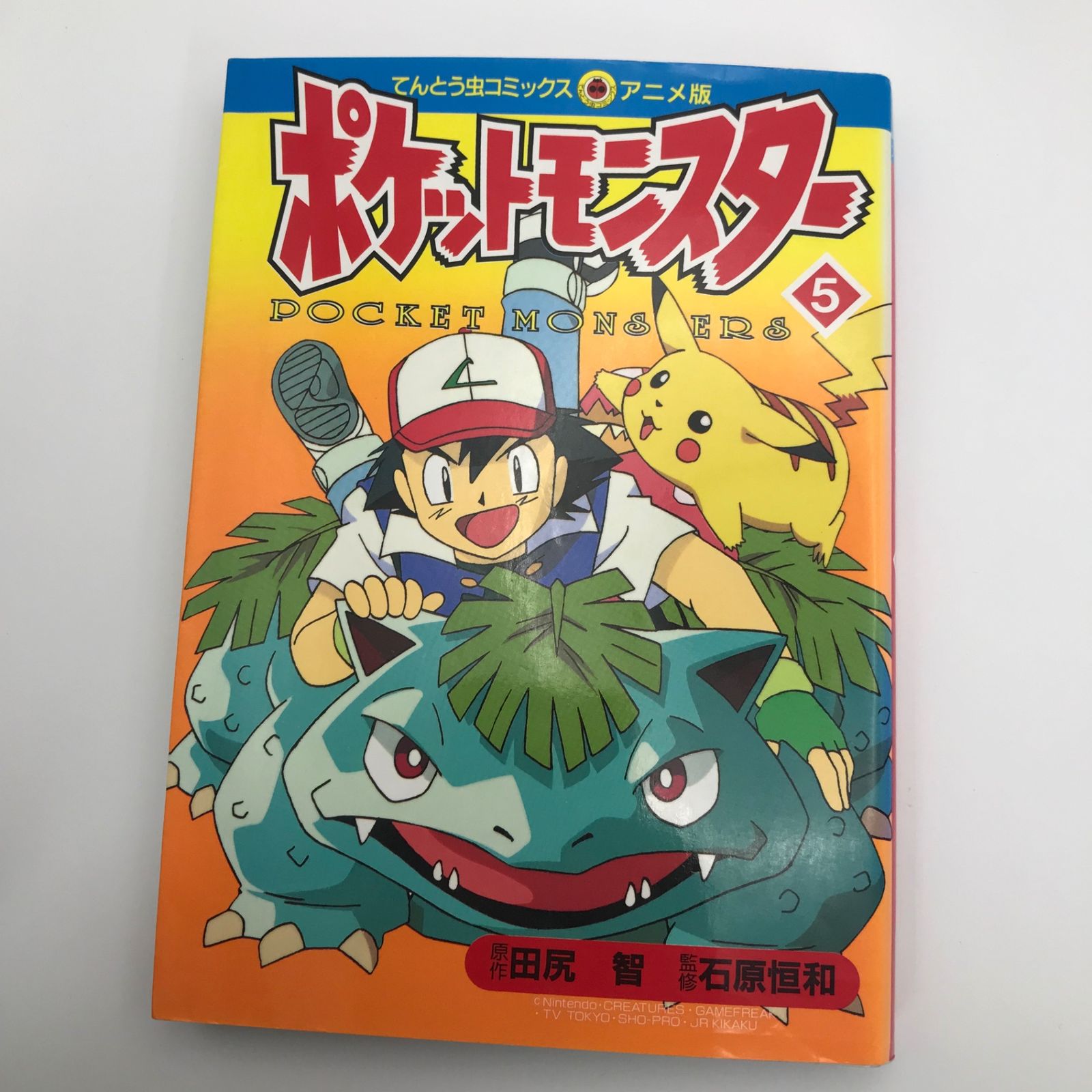 ポケットモンスターアニメ版 5巻/【作者】田尻智/GF-0225009496-YP