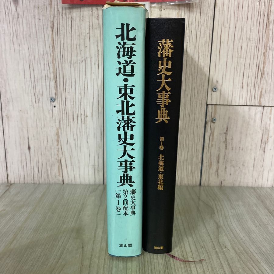 3-#藩史大事典 第1巻 北海道・東北藩史大事典 村上直 木村礎 藤野保 1988年 昭和63年 10月 雄山閣 函入り - メルカリ