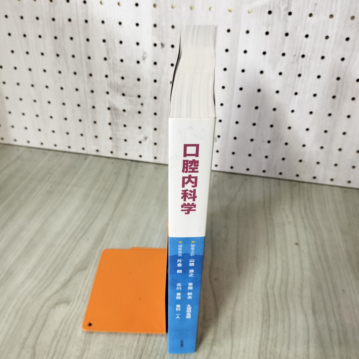 口腔内科学 山根源之 2018年3月12日 第1版修正第2刷 平成30年 180078