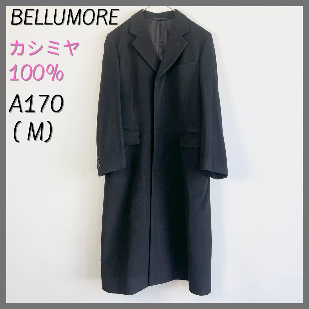 美品 BELLUMORE ベルモーレ メンズ カシミヤ100% チェスターコート ロングコート 黒ブラック A170 M相当 10万円の品