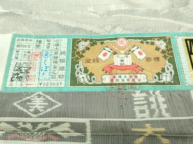 平和屋着物○本場縞大島紬 訪問着 名物裂 花兎 笹蔓緞子