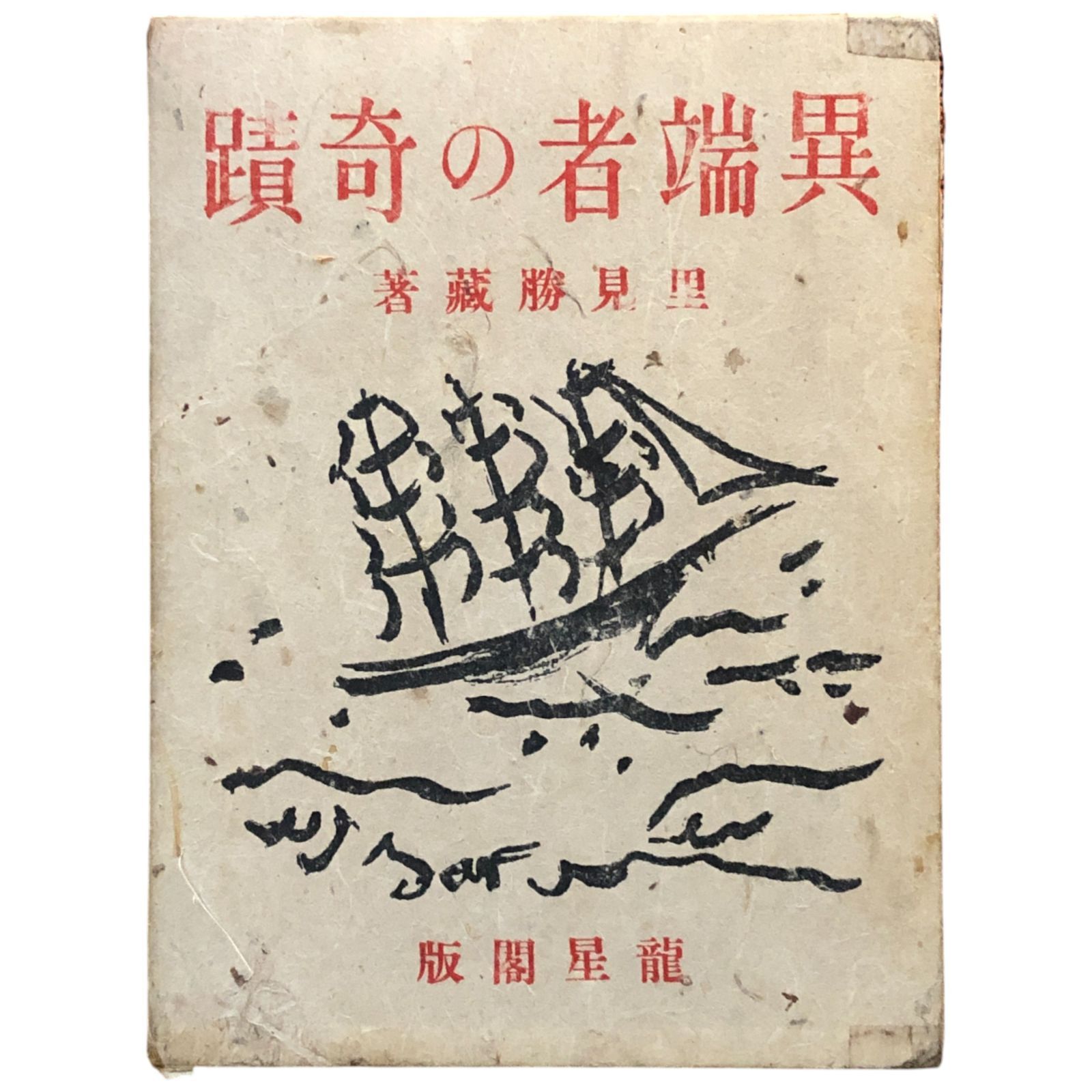 異端者の奇蹟 里見勝蔵 龍星閣 昭和11年9月20日発行 ☆小説/文学/昭和 
