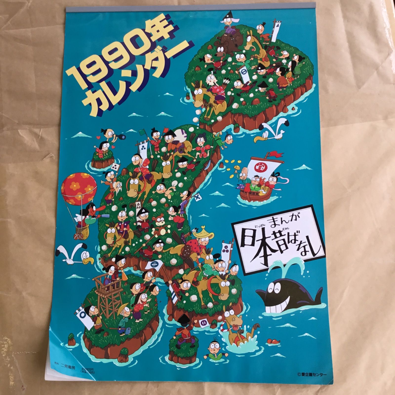 難あり まんが 日本昔ばなし 1990年 カレンダー - メルカリ