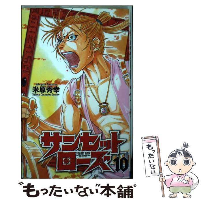 【中古】 サンセットローズ 10 （少年チャンピオン コミックス） / 米原秀幸 / 秋田書店