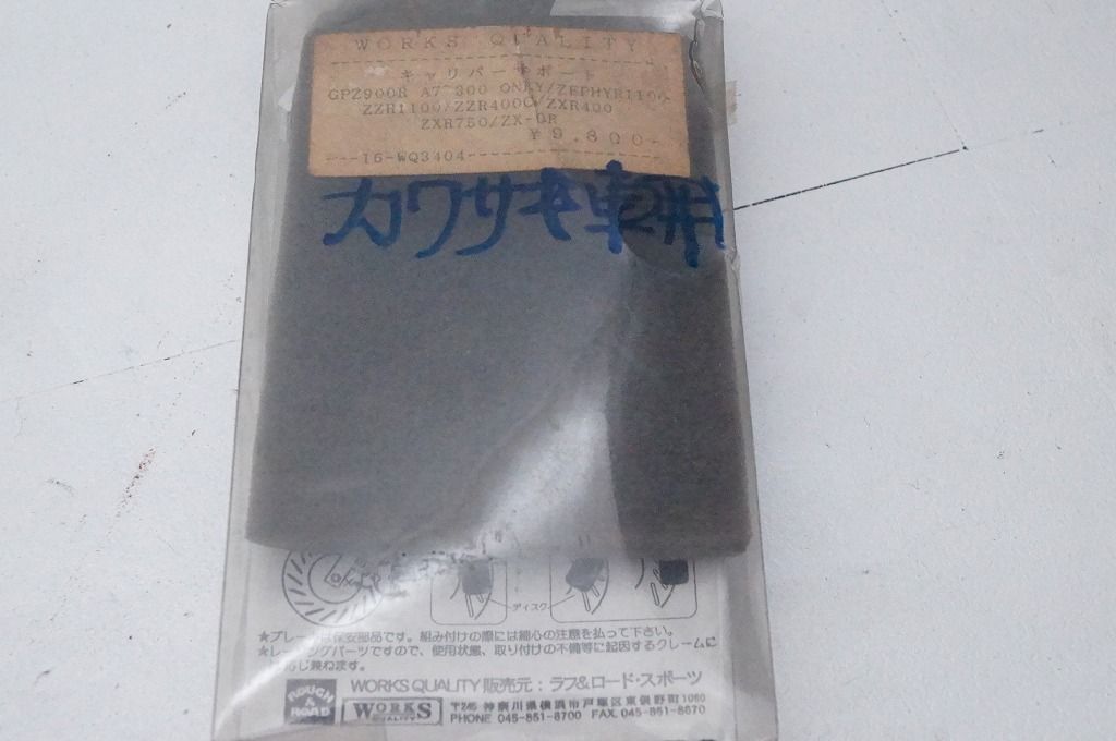 カワサキ GPZ900R／ゼファー他 ワークス キャリパーサポート 16