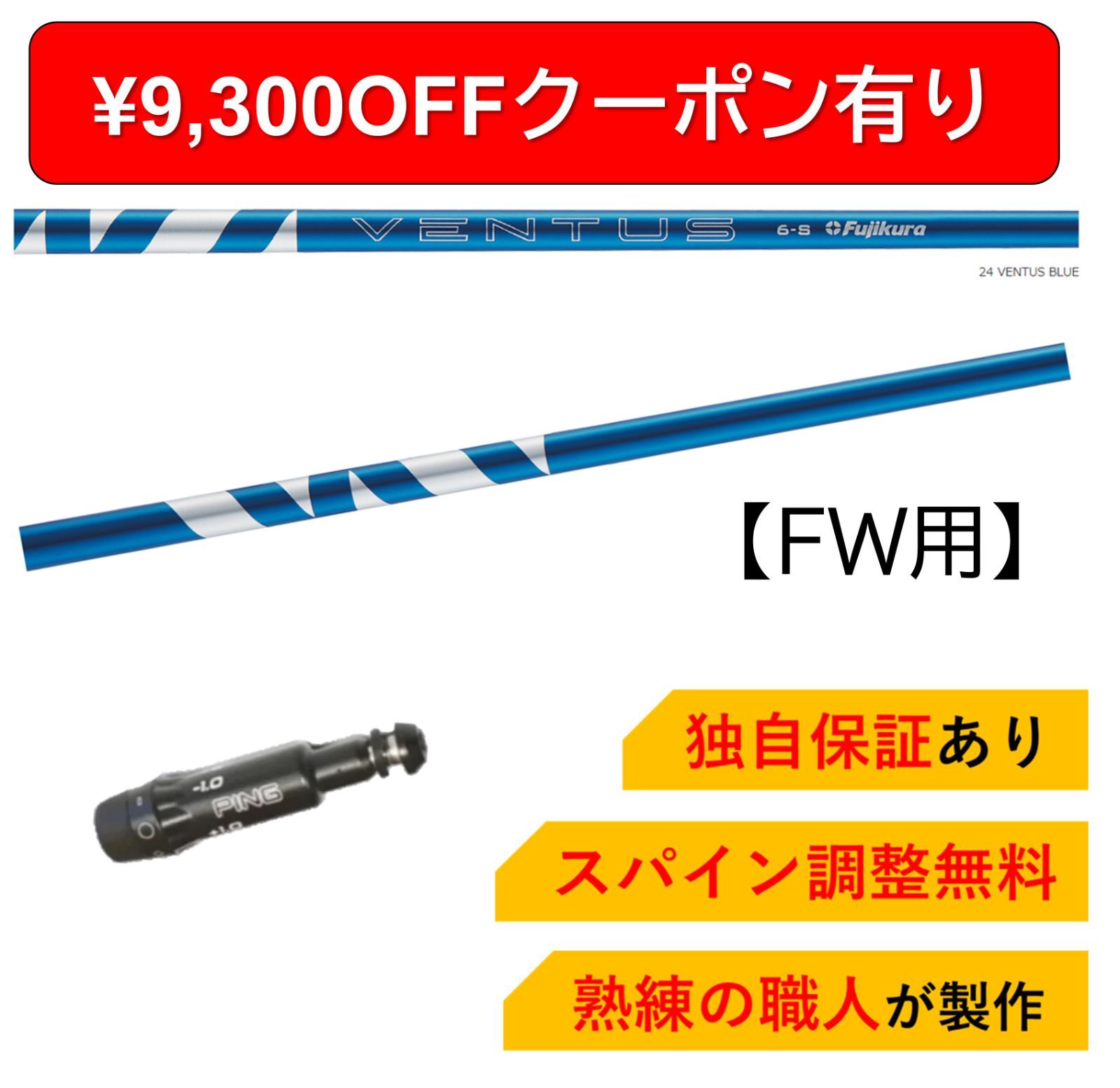 ショップフォローでクーポンゲット PN【独自保証付き＆スパイン調整無料】 FW用 フジクラ 24 ベンタス ブルー Fujikura 24 VENTUS  BLUE ピン G430/G425/G410 FWシリーズ対応 フェアウェイウッド - メルカリ