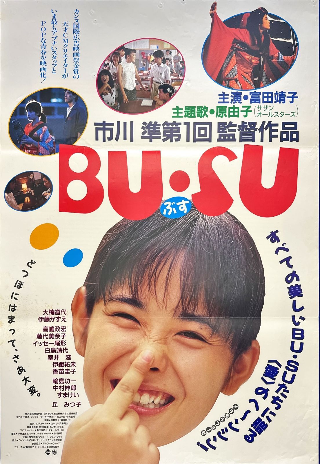 「BU・SU」DVD 富田靖子 市川準 大楠道代 イッセー尾形 廃盤 レア BU・SU」DVD 富田靖子 市川準 大楠道代 イッセー尾形 廃盤 レア