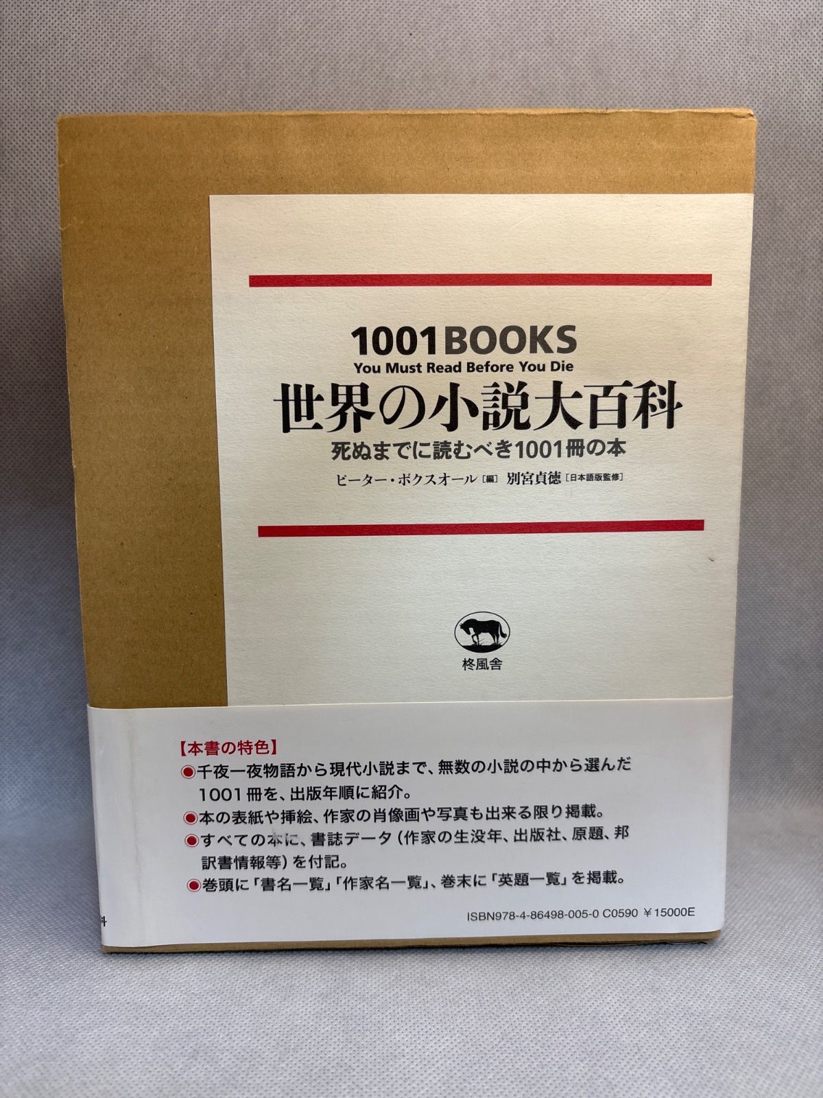 世界の小説大百科 死ぬまでに読むべき1001冊の本 別宮 貞徳 監修 ピーター ボクスオール 編集 Peter Boxall 原名