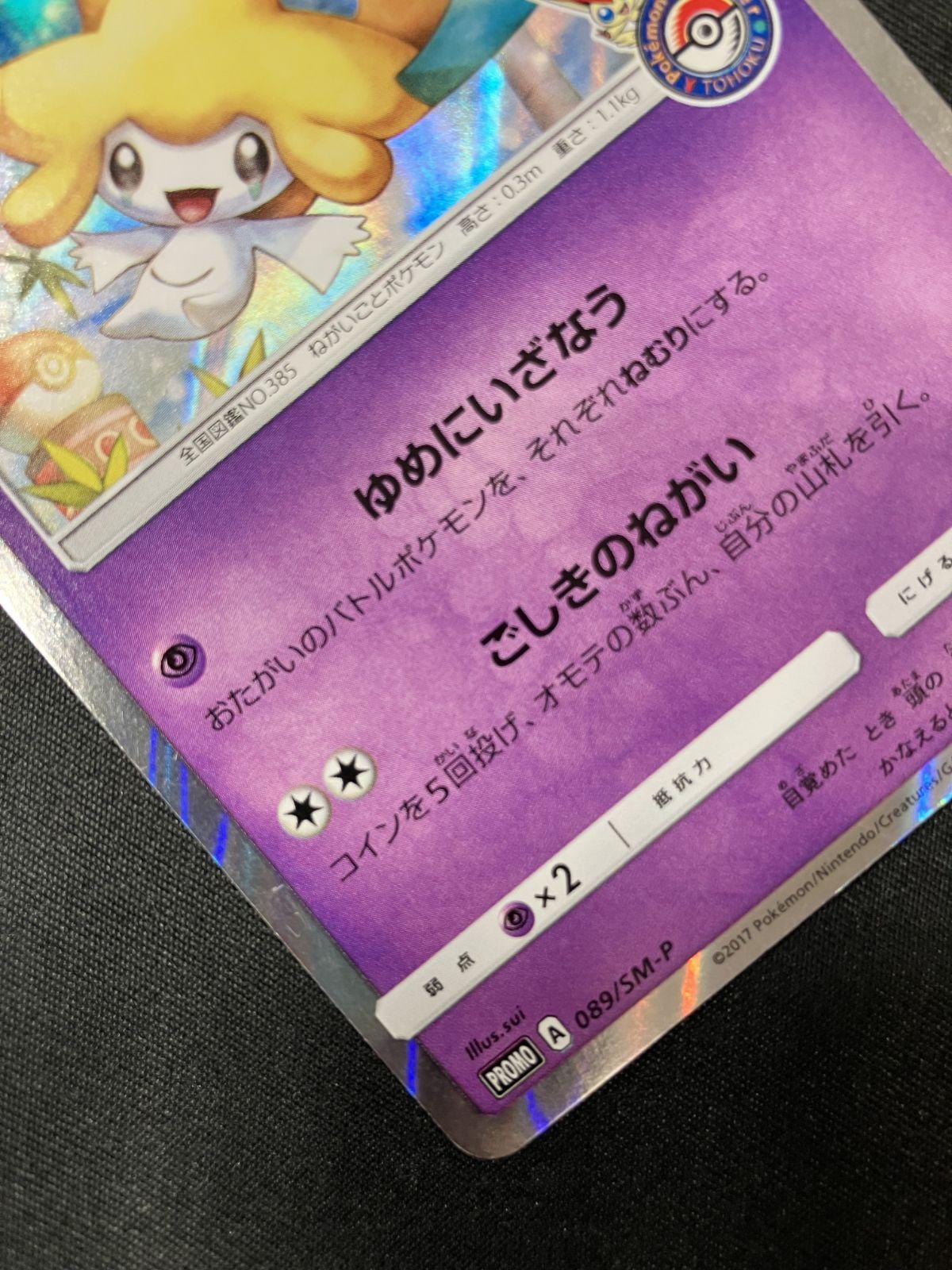 ポケモンカードゲーム ポケカ ジラーチ - 089/SM-P PR ポケモン