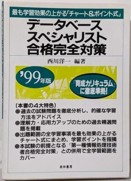 中古】データベーススペシャリスト合格完全対策 1999年版／西川