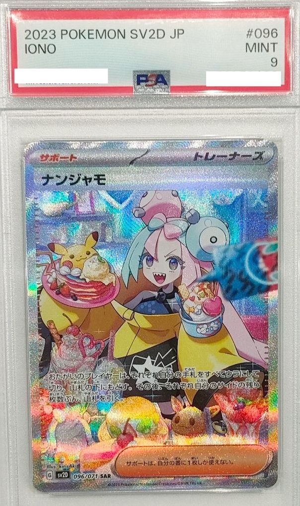 【PSA9】マリィ ナンジャモ タロまとめ売り PSA9鑑定済〕ナンジャモ【SAR】{096/071} - メルカリ