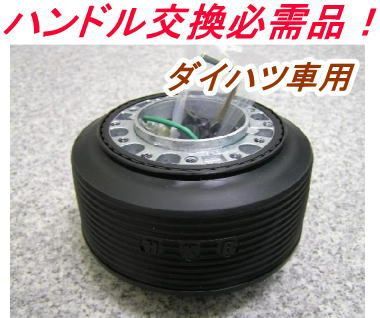 アウトレット品 ダイハツ車用ステアリングボス OD-274