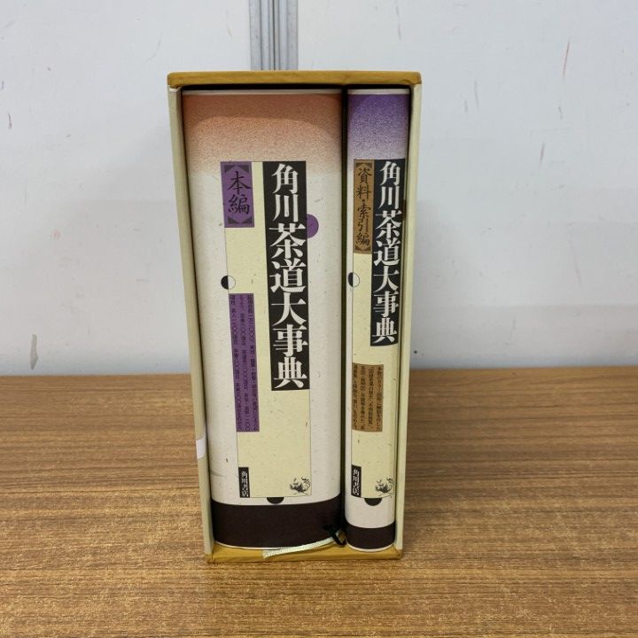 角川茶道大事典 △01)1点限り!角川茶道大事典 本編⁄資料・索引編⁄2冊