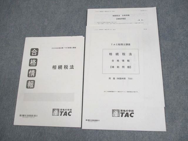 WY11-063 TAC 税理士講座 相続税法 合格情報/補助問題 2020年合格目標 状態良い 07s4B - メルカリ