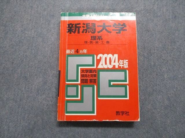 教学社 新潟大学 理系 理/医/歯/工/農 最近4ヵ年 2004年 英語