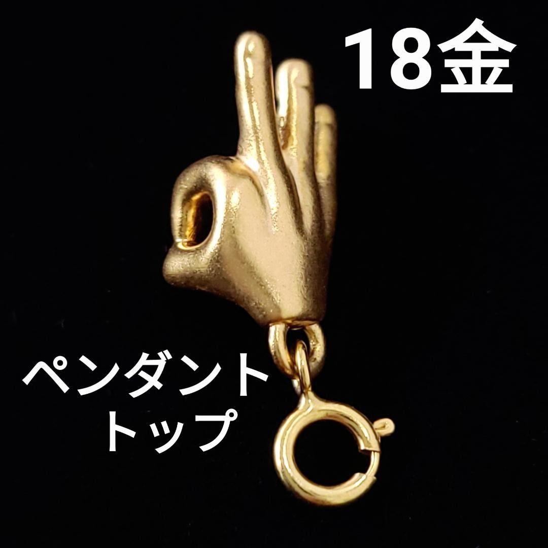 すべて順調 18金 K18 YG ゴールド OK サイン ペンダント トップ