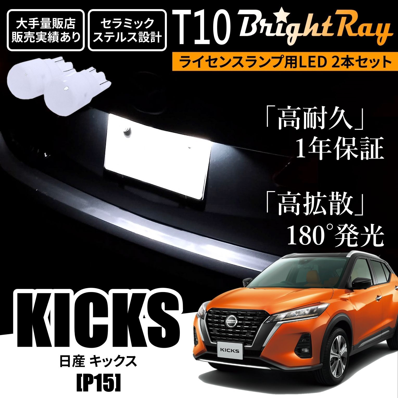 LEDナンバー灯 日産 キックス（型式：P15）（年式：R2.6〜）純正ユニット交換式 3色選択可 高輝度3チップLED 2個1セット(SC) 超熱  - ライト、レンズ