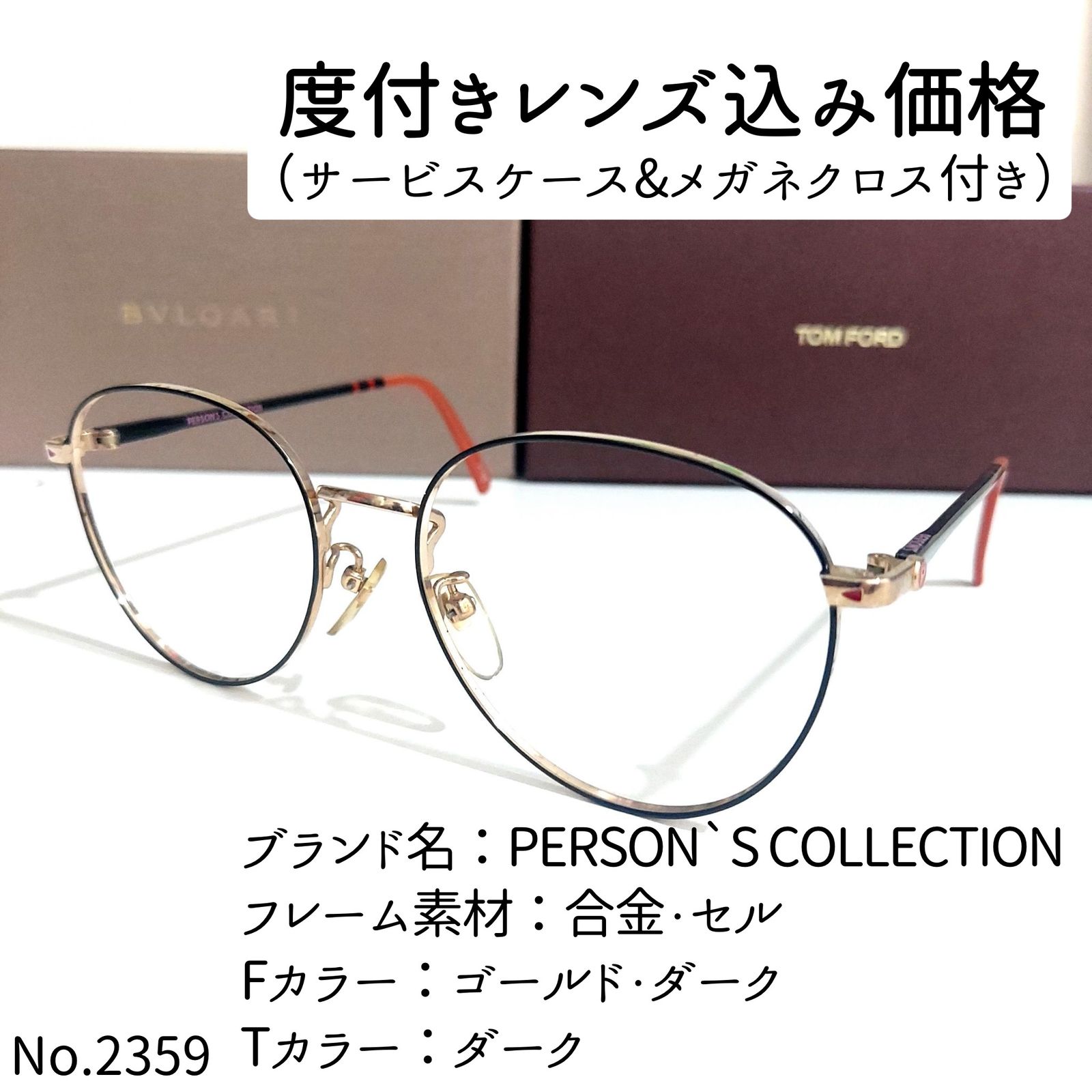 No.2359メガネ PERSON`S COLLECTION【度数入り込み価格】 - スッキリ
