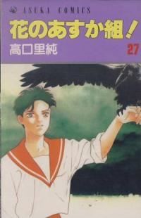 花のあすか組! 全巻（1-27巻セット・完結）高口里純【1週間以内発送