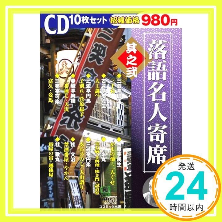 落語名人寄席 其之弐 ( CD10枚組 ) BCD-005 [CD] 三遊亭円生、 古今亭志ん生、 三遊亭円馬、 春風亭柳橋、 三笑亭可楽、 金原亭馬生、  桂米丸、 三遊亭円楽、 桂文治; 桂歌丸_02 - メルカリ