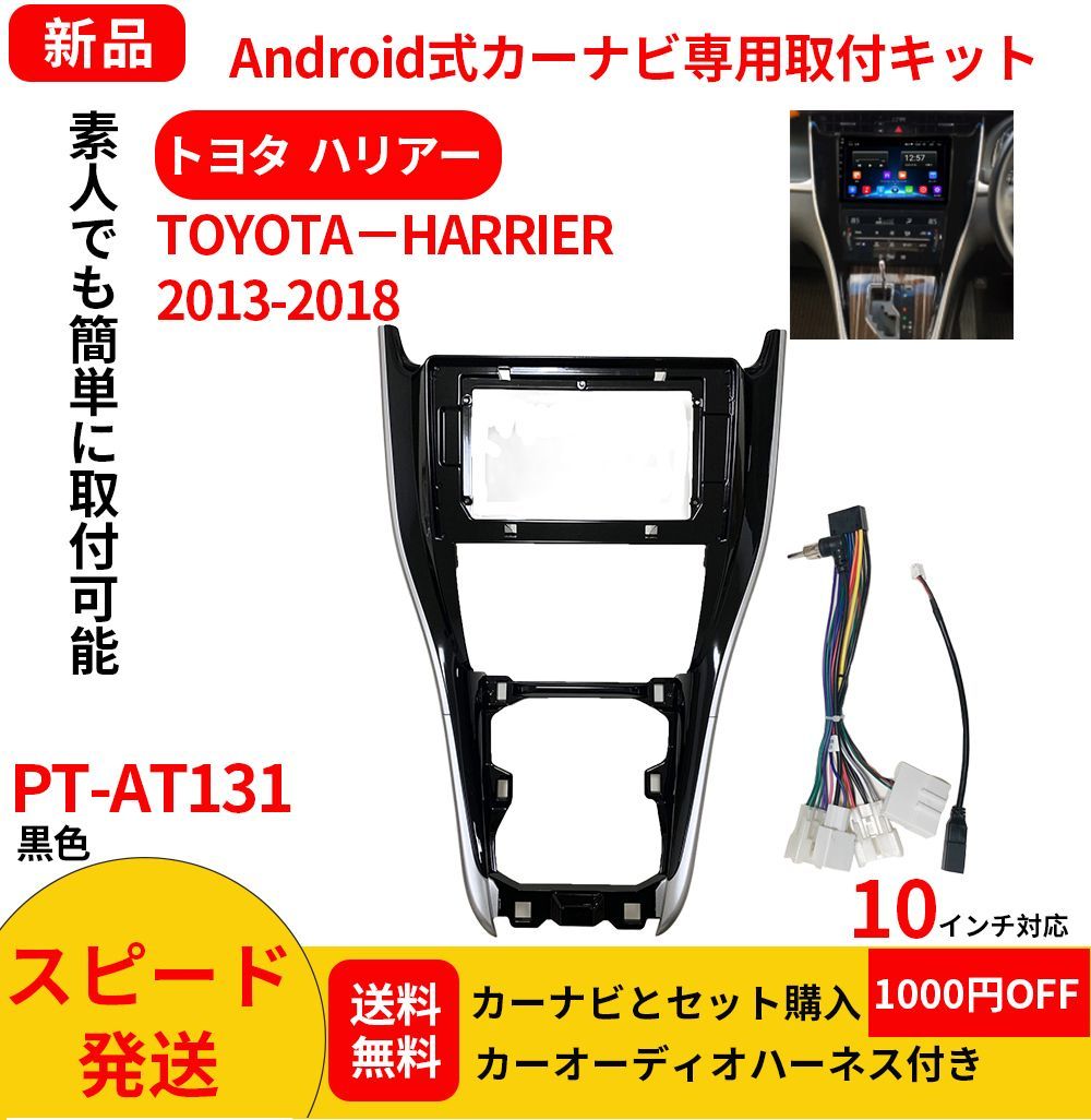 PT-AT131 android式カーナビ専用取り付けキット-AT131_トヨタ ハリアー2013-2018年式-黒色10インチ 