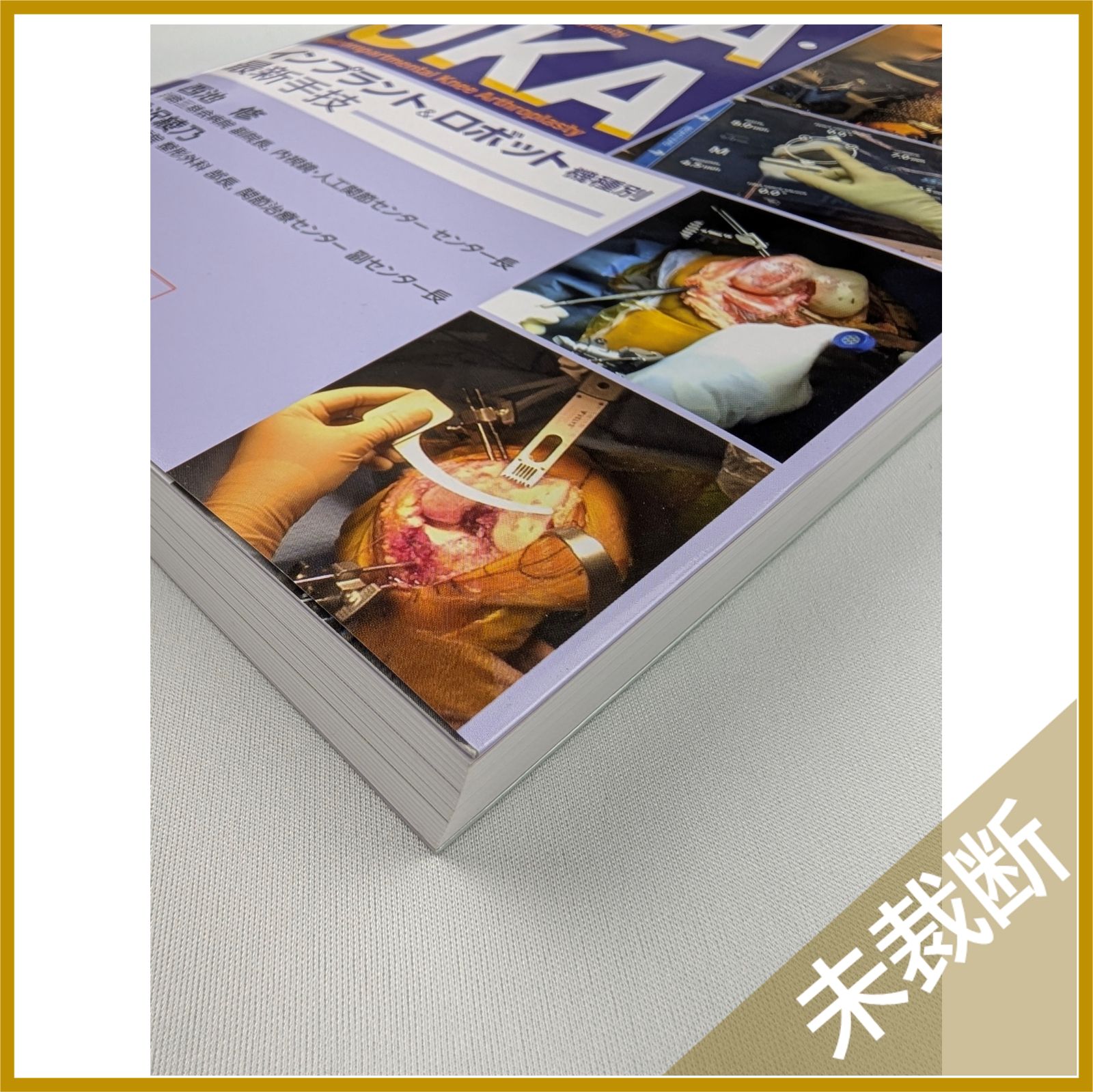 未裁断 動画で学ぶ 患者さん満足度向上のためのTKA UKA インプラント&ロボット機種別最新手技