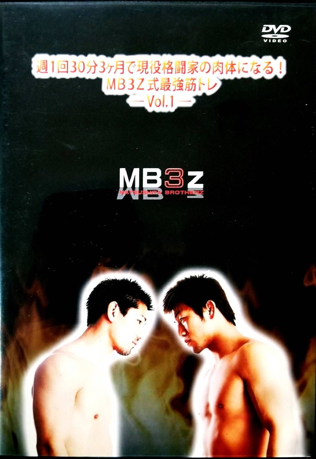 週一回三十分三ヶ月で現役格闘家の肉体になる!MB3Z式最強筋トレ VOL.1